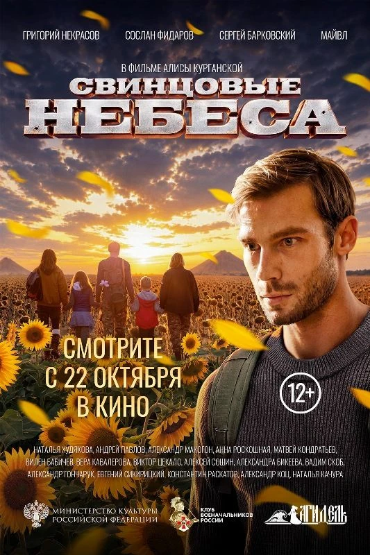 С 22 октября на экране военная драма «Свинцовые небеса» 12+ (Россия), 2026 г. Чемпион п...