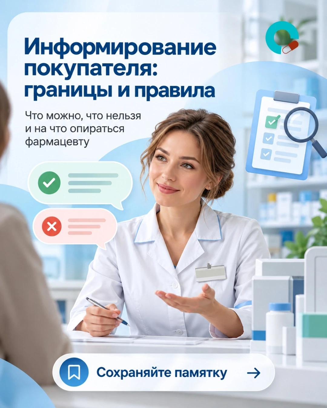 📌 Где заканчивается консультация фармацевта и начинается назначение лечения?