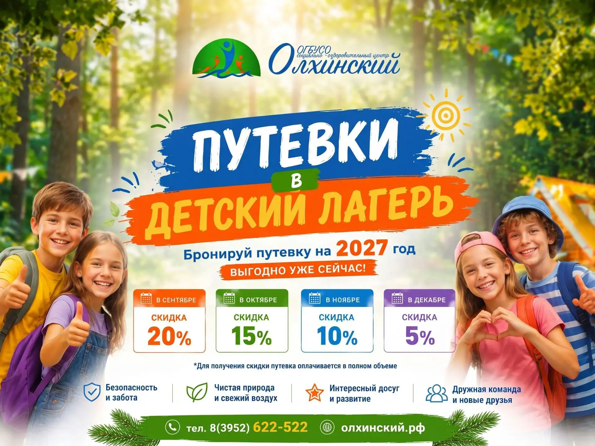 🛑Не упустите скидки на путевки в центр «Олхинский»❗️