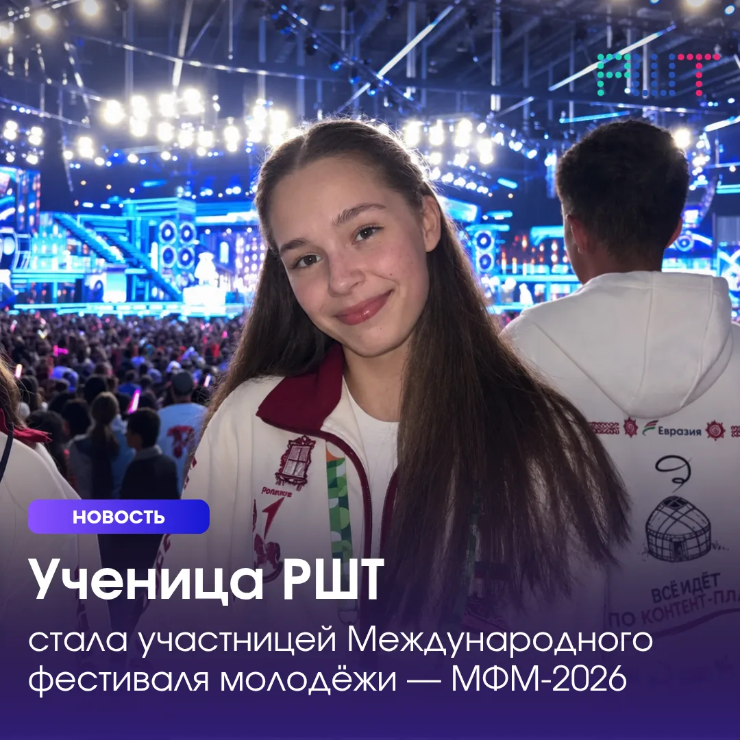 ⚡ Ученица РШТ Вероника Мироничева стала участницей Международного фестиваля молодёжи — ...