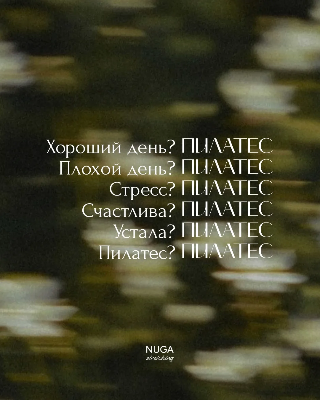 Пилатес - искусство чувствовать свое тело 🌿