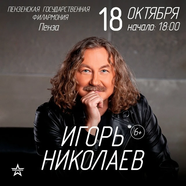 Концерт Игоря Николаева в Пензе, 18 октября!