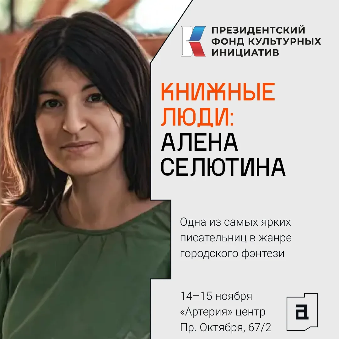 В Уфу едет Алёна Селютина — автор, которая переосмысляет русские сказки! 📚✨
