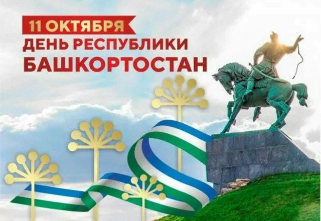 С Днём Республики Башкортостан! Пусть наш pодной край процветает, а жизнь радует добрым...