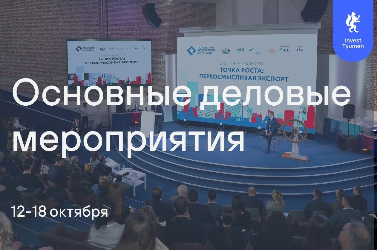 Начинается новая деловая неделя, основные события InvestTyumen с 12 по 18 сентября