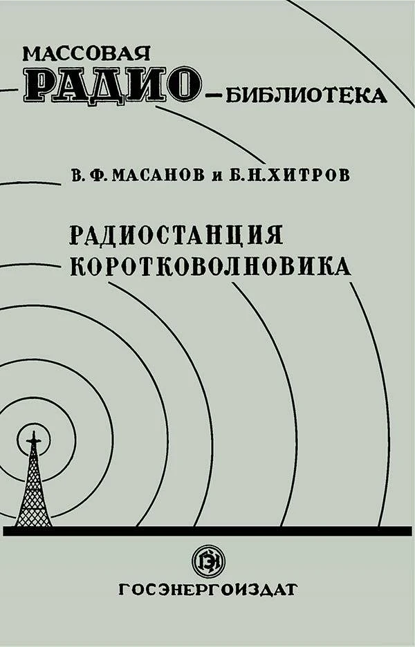 Радиостанция коротковолновика (Масанова В.Ф., Хитрова Б.Н.) 1947