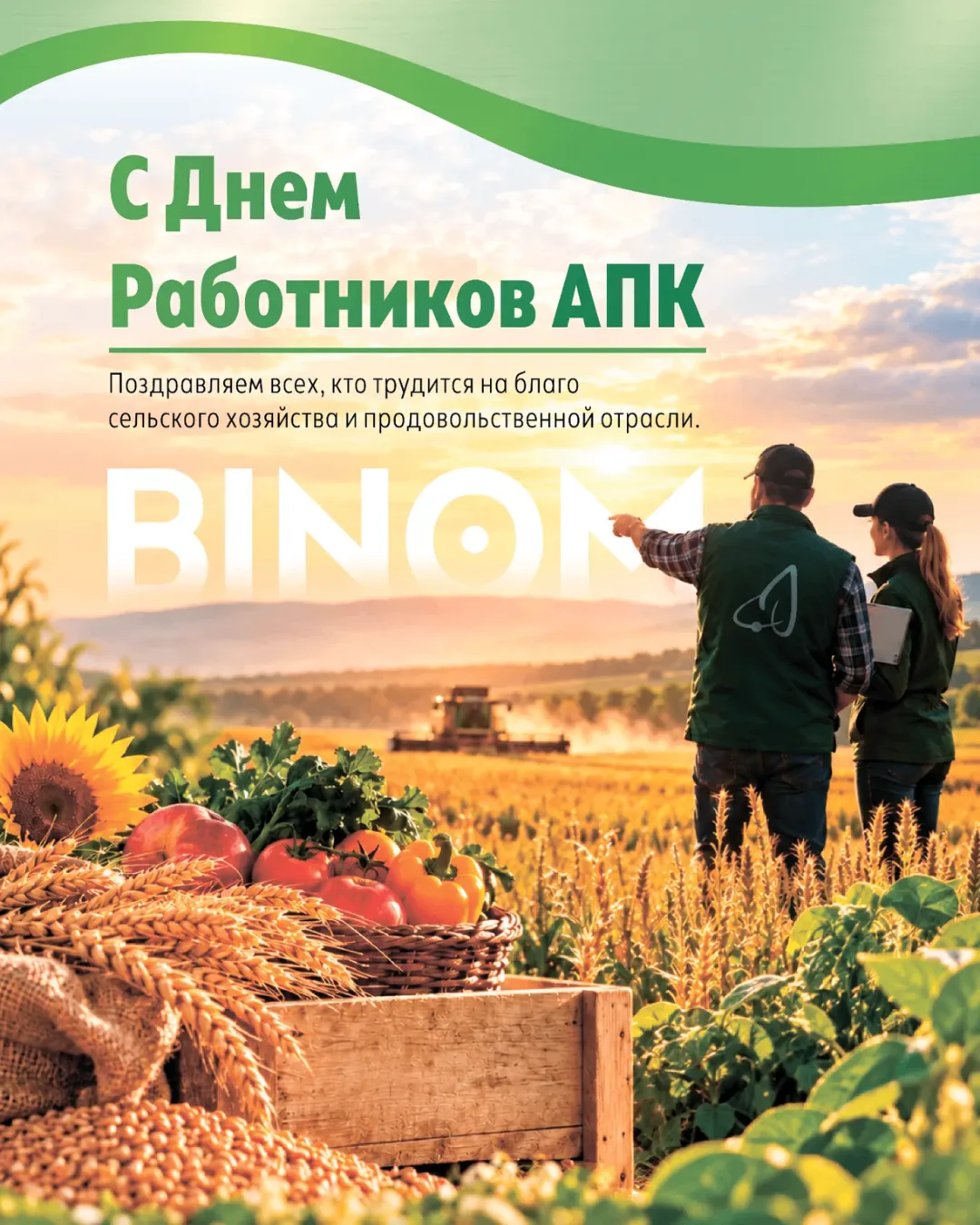 🌾 С Днём работника сельского хозяйства и перерабатывающей промышленности!