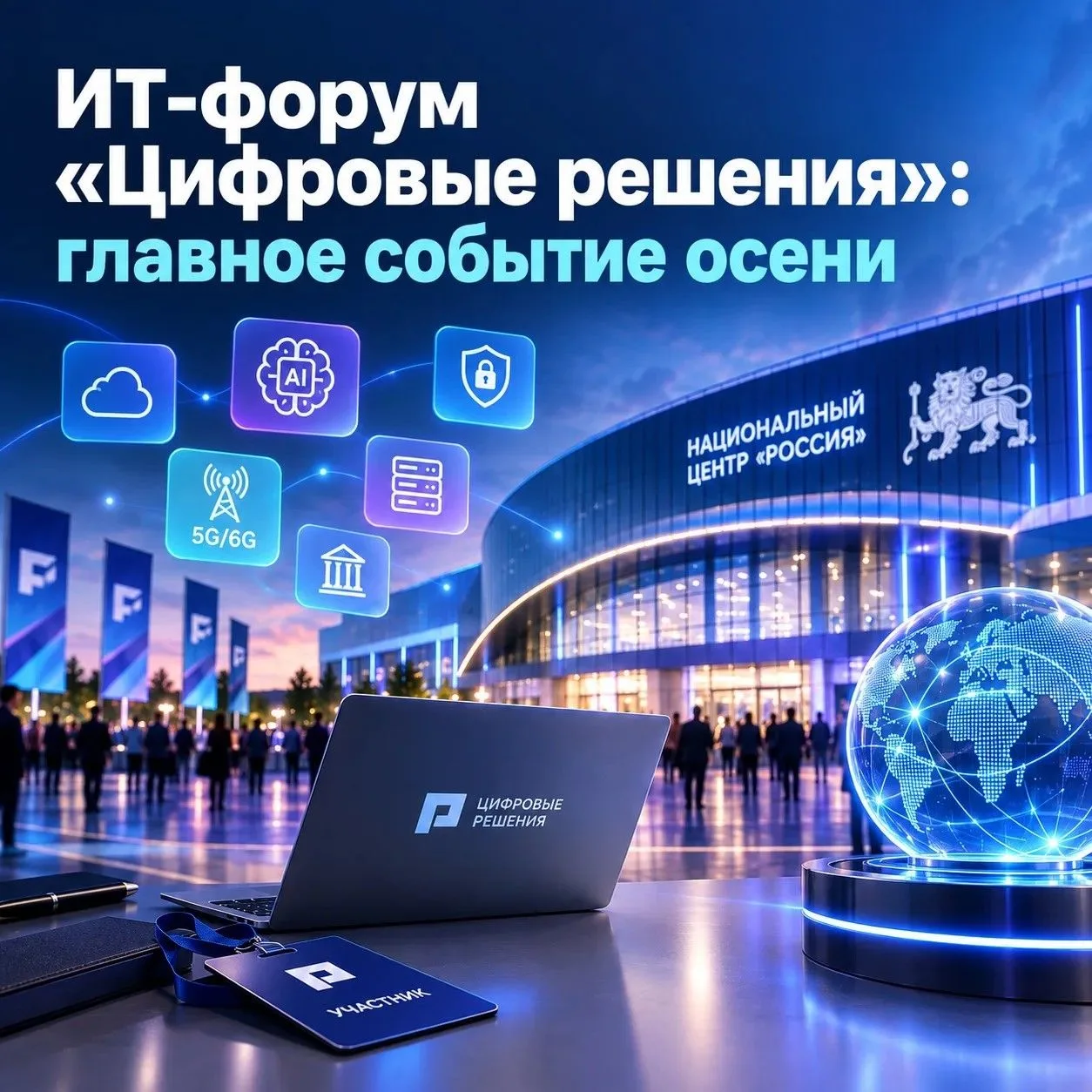 ИТ-форум «Цифровые решения»: главное событие осени