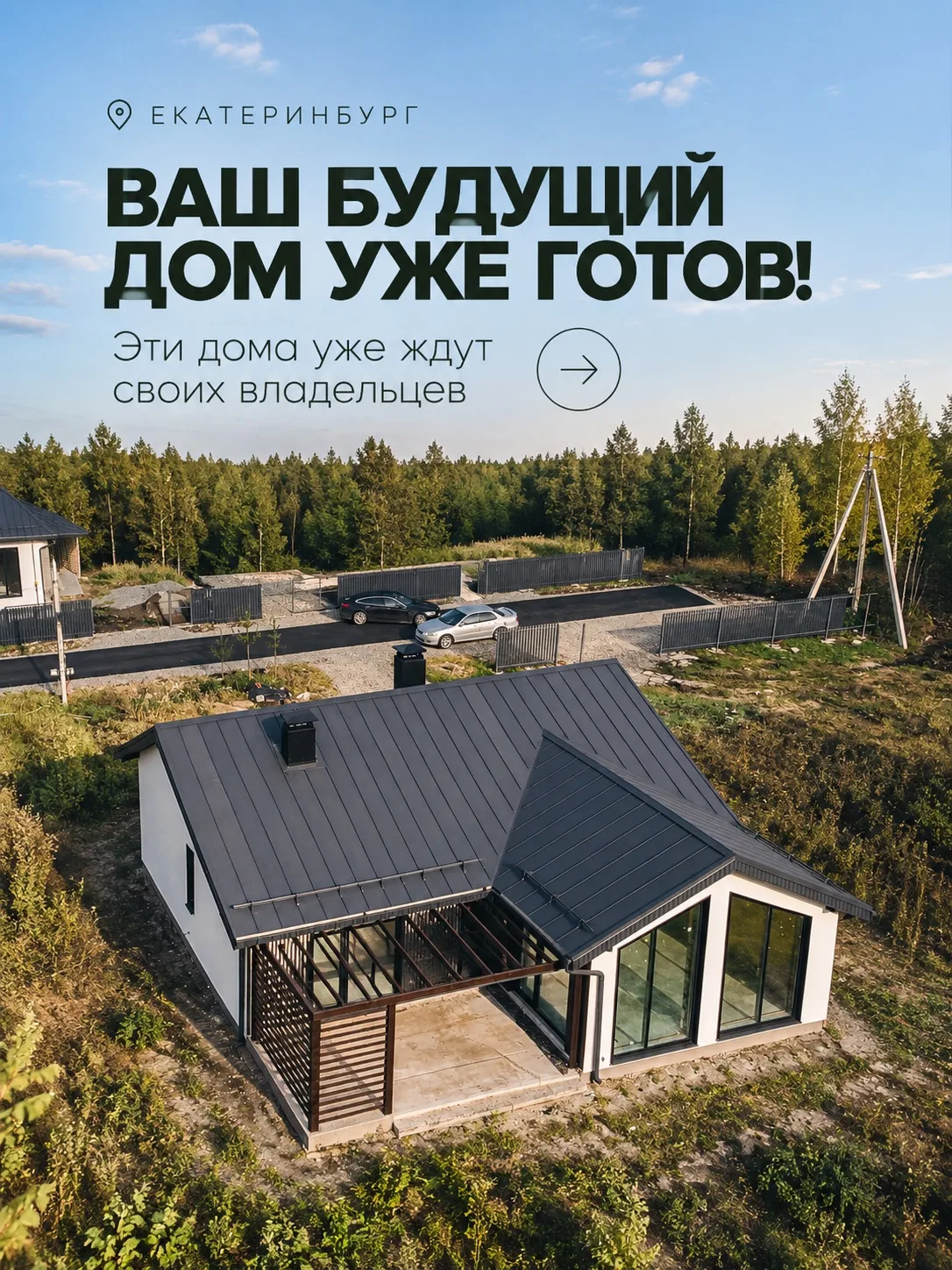 Екатеринбург, подборка готовых домов для тех, кто не хочет ждать🏡