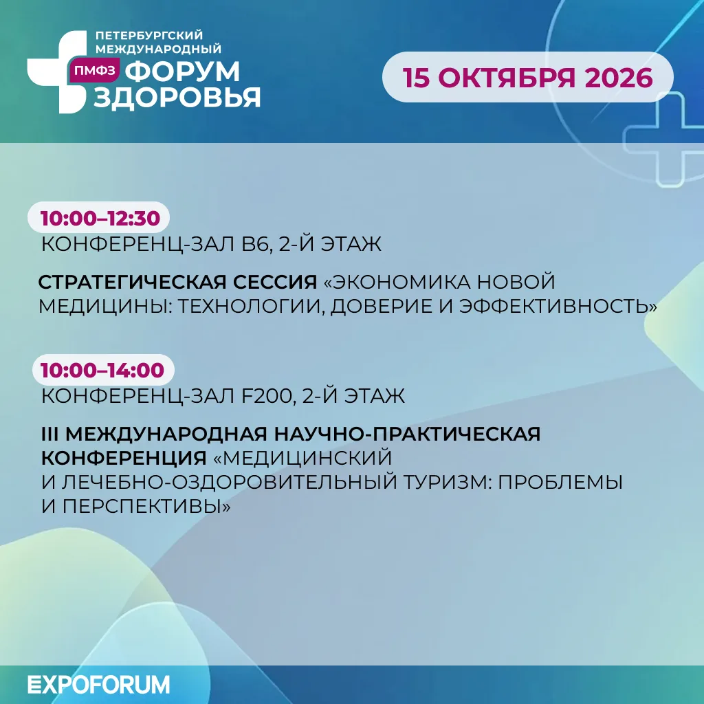 🔥 Заключительный день: мероприятия конгрессной программы XIV Петербургского международ...