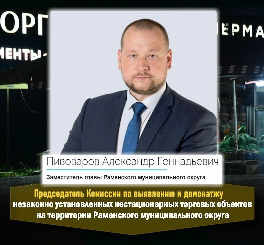 В Раменском заявили о возможных утечках информации перед проверками нелегальных торговы...