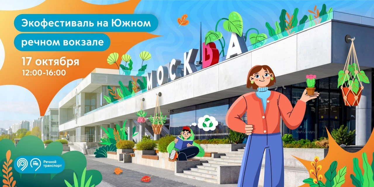 ♻️ Сдайте макулатуру и узнайте больше об экологии на Южном речном вокзале.