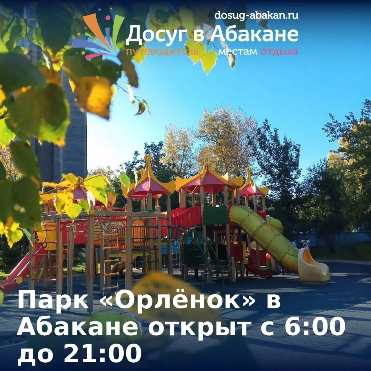🍁 Парк «Орлёнок» в Абакане: осенние аллеи ждут прогулок