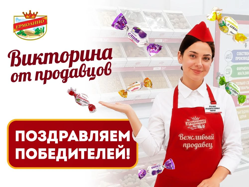 Поздравляем победителей акции «Викторина от продавцов "ЕРМОЛИНО"»!
