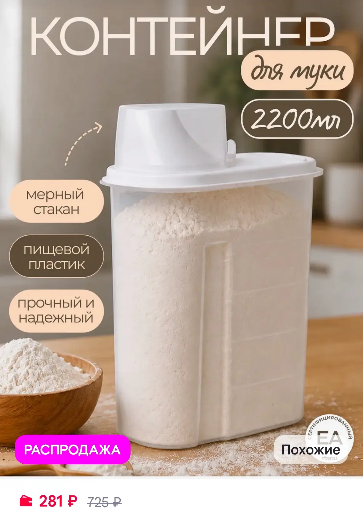 Контейнер для муки и сыпучих продуктов 💥