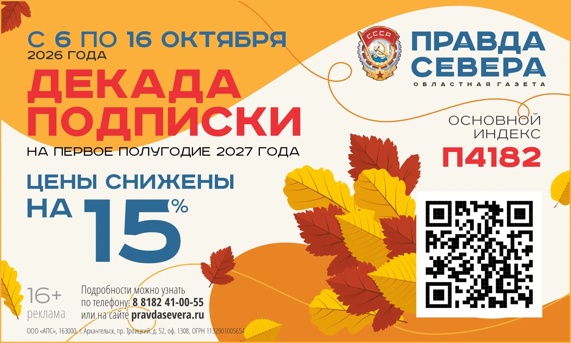 📰Осень — время выгодной подписки. «Правда Севера» — со скидкой 15%!.
