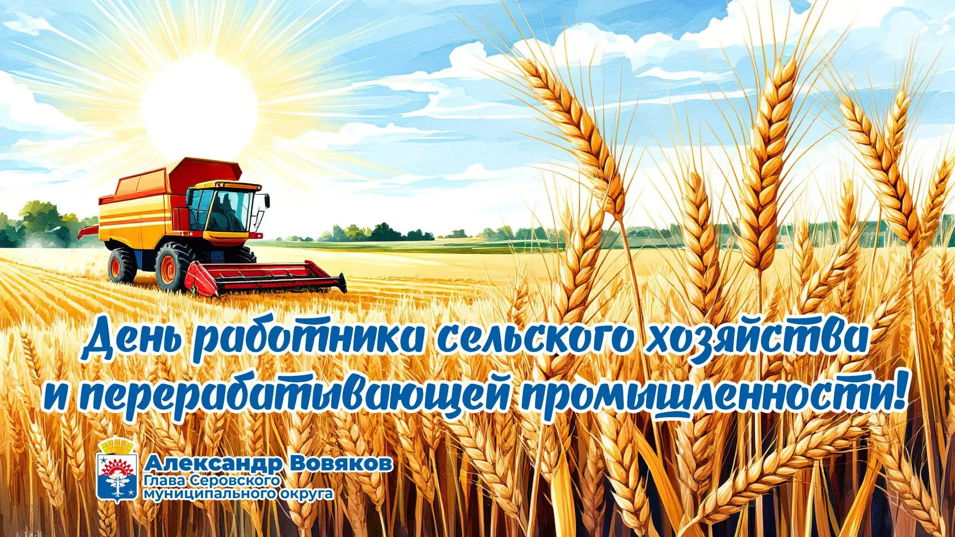 Уважаемые труженики и ветераны агропромышленного комплекса!