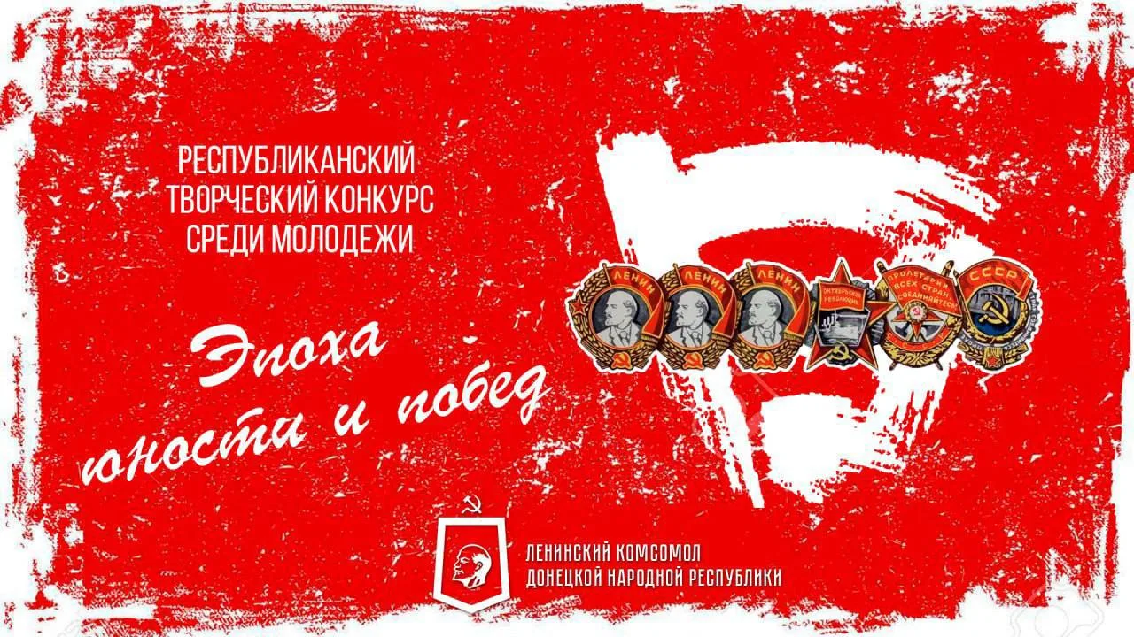 ‎Донецкое отделение ЛКСМ РФ запускает творческий конкурс «Эпоха юности и побед»