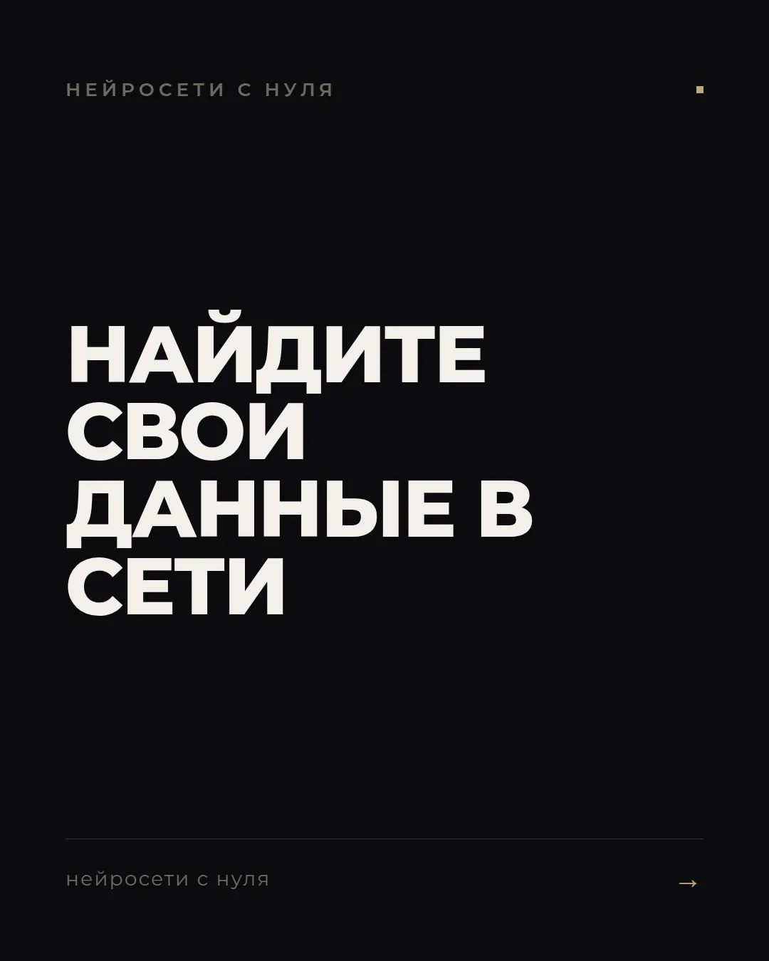 Как найти свои данные в сети