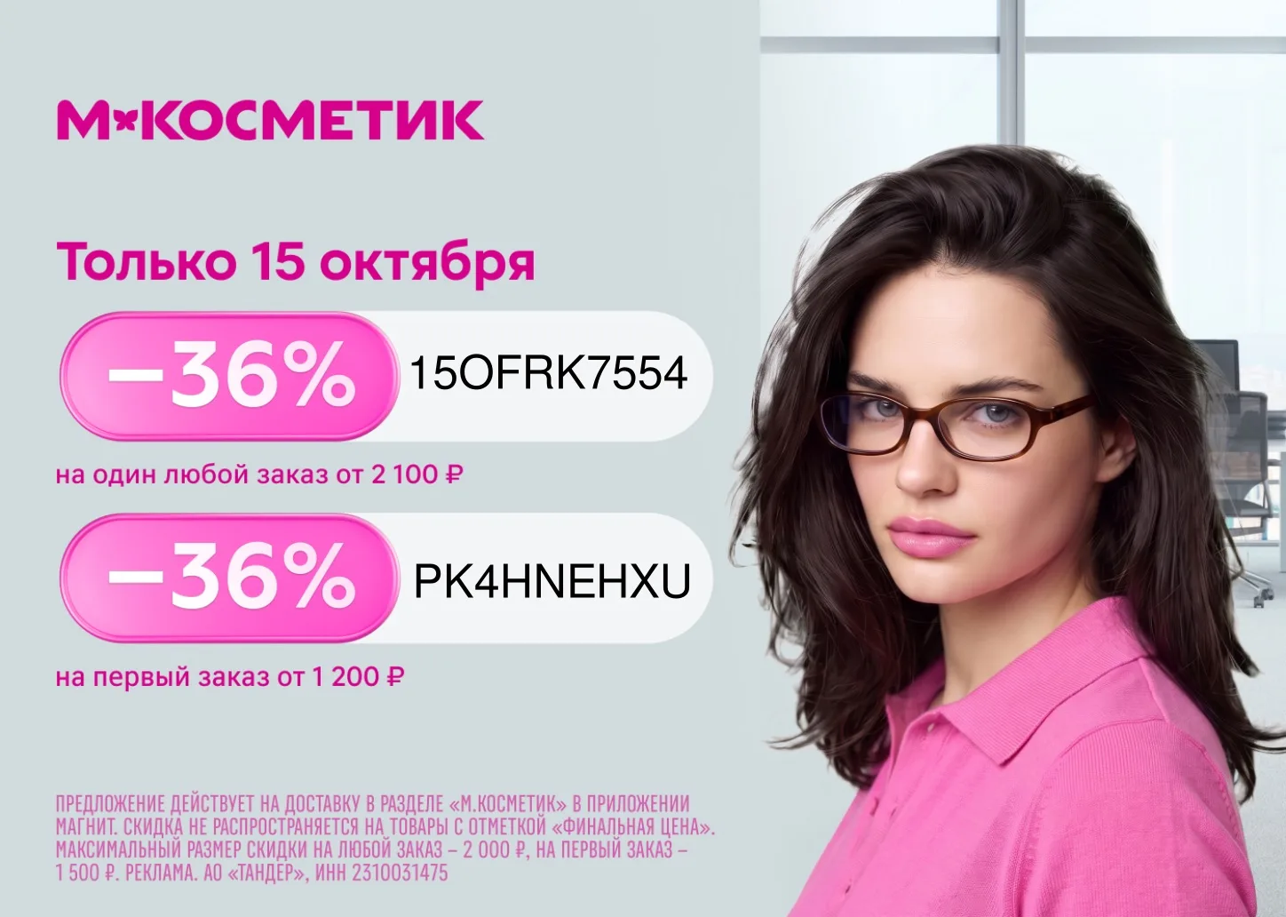 Скидка на любой заказ в М.Косметик! Только один день!