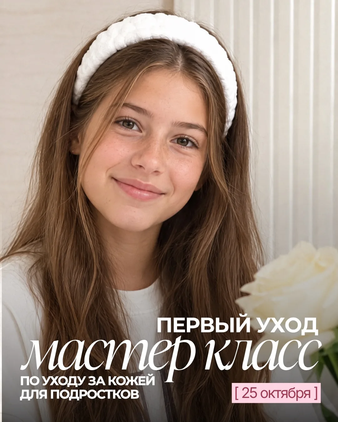 Очередной мастер-класс «Первый уход», уже 25 октября 🌿