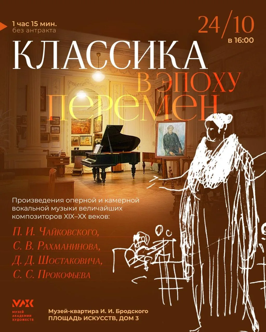🟧24 октября в Музее-квартире И. И. Бродского состоится концерт «КЛАССИКА В ЭПОХУ ПЕРЕМ...