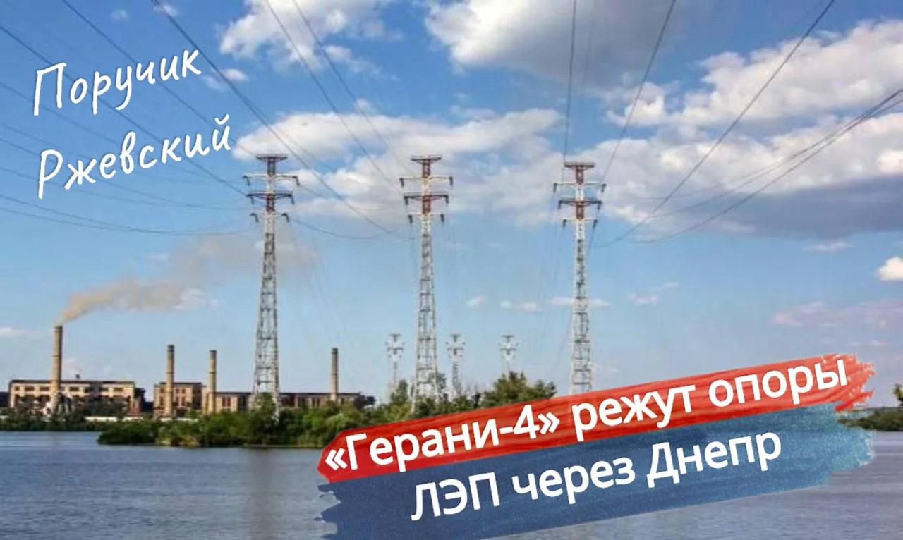 ⚡️«Герани-4» режут опоры ЛЭП через Днепр