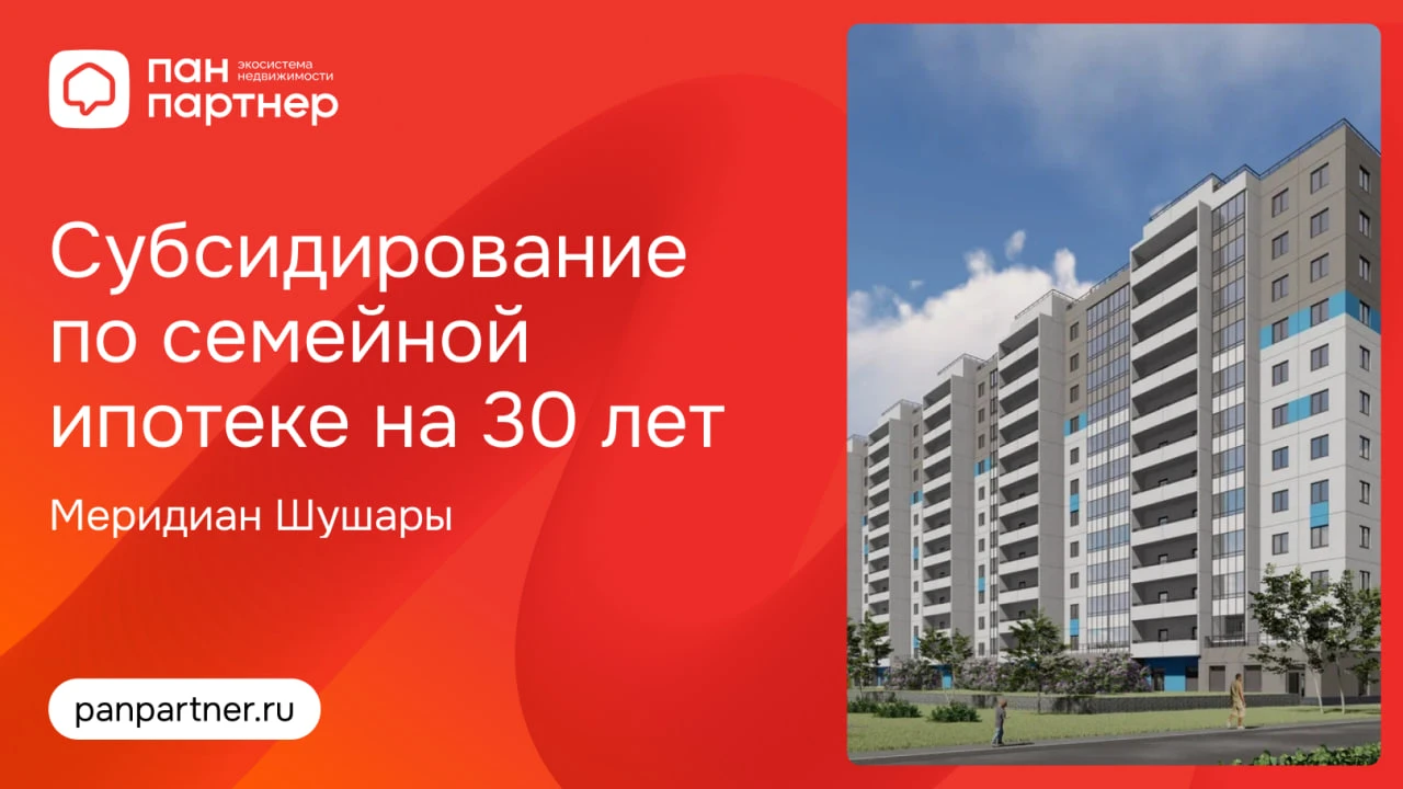 Субсидирование по семейной ипотеке на 30 лет