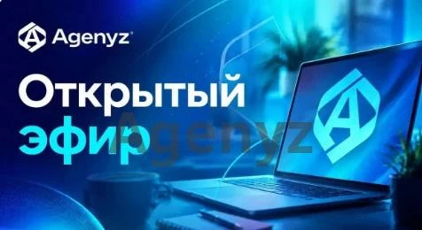 AGENYZ. ОТКРЫТЫЙ ЭФИР