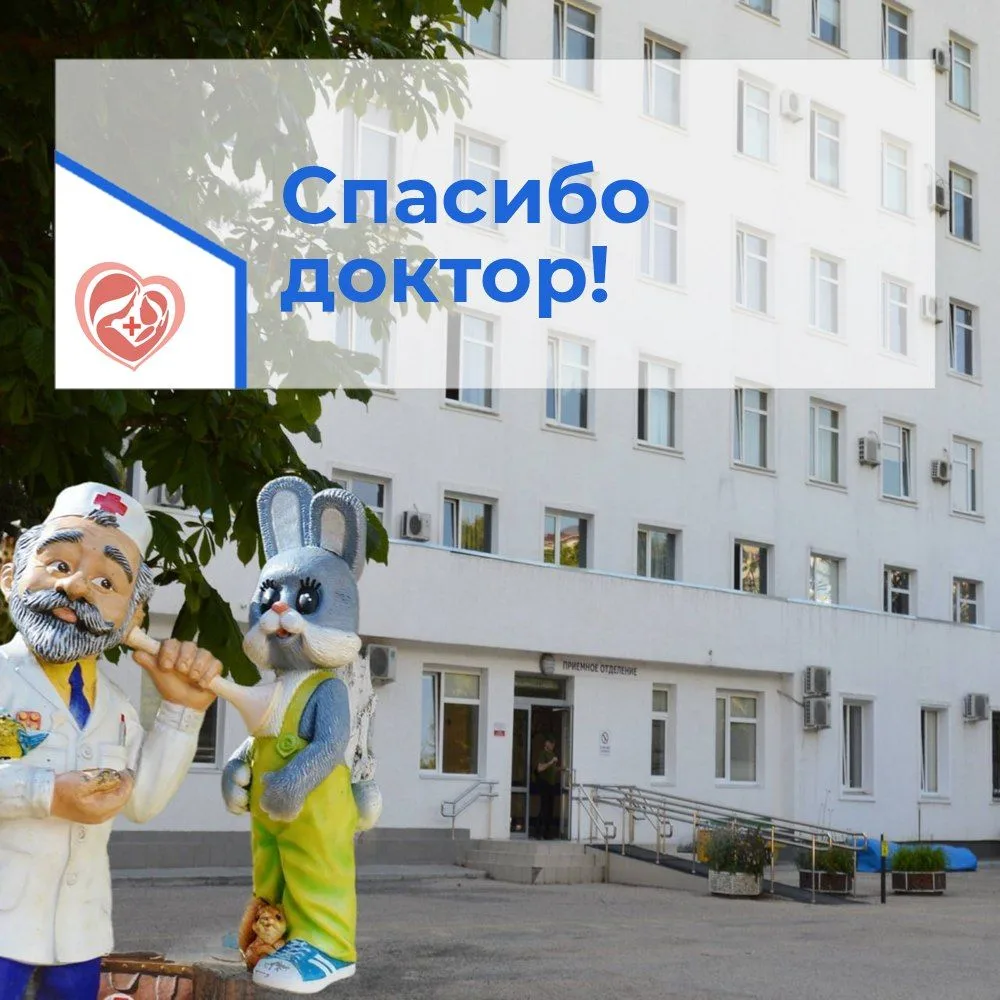 Спасибо, доктор!