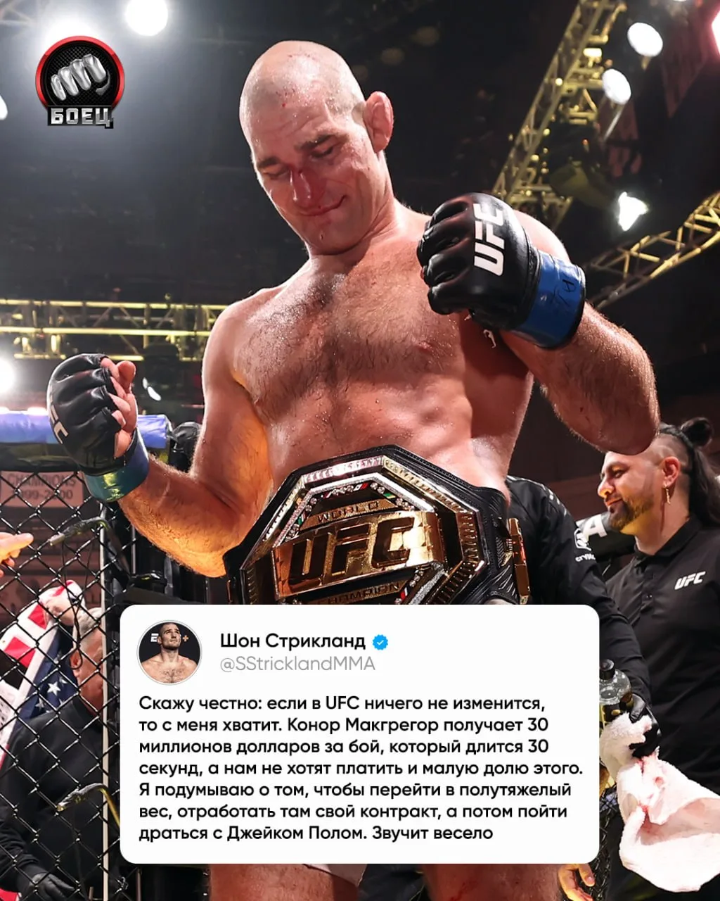 Стрикланд говорит, что может уйти из UFC. Дело в гонорарах 🤔