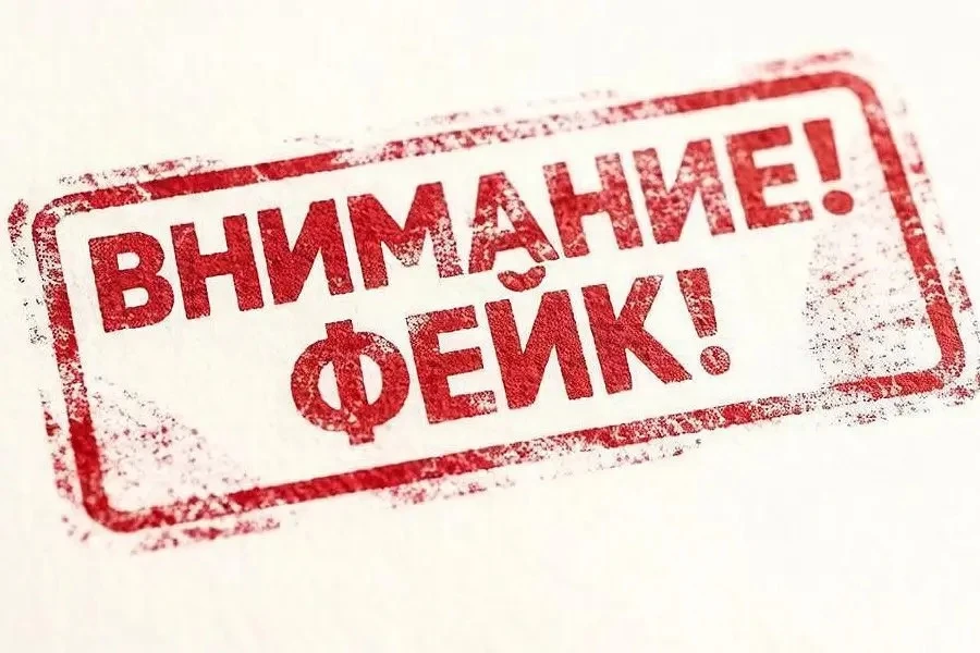 Внимание, фейк!