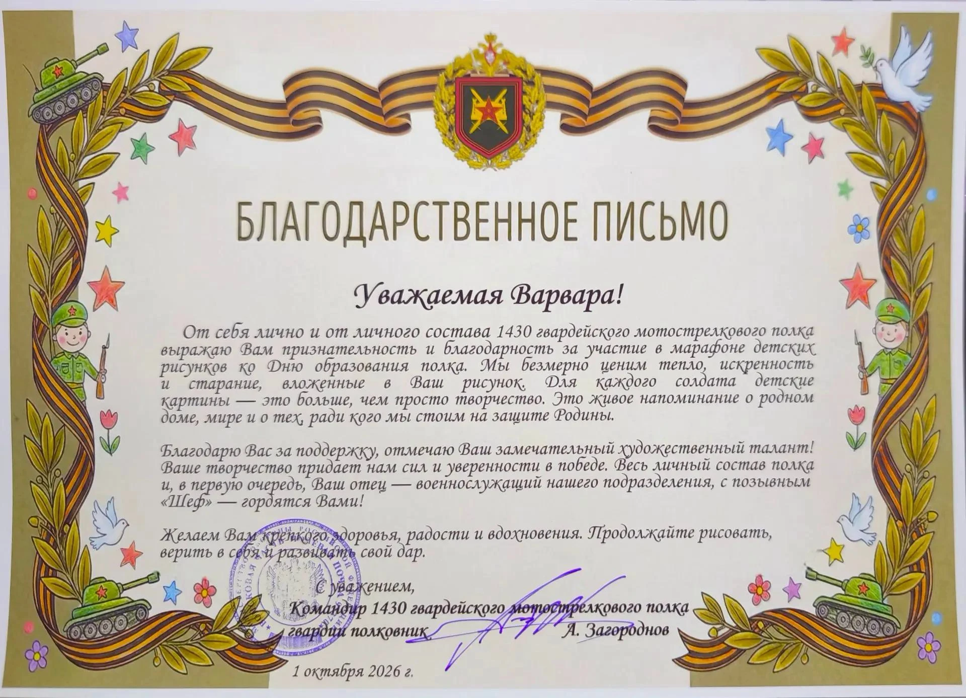 Командир полка поблагодарил Варвару за участие в марафоне детских рисунков ко Дню форми...