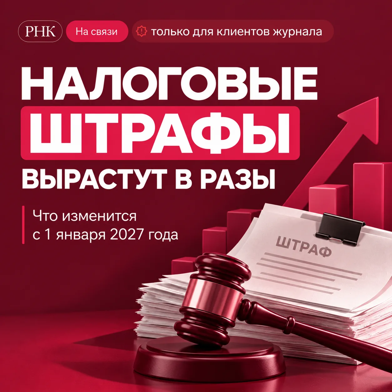 🚨 Налоговые штрафы переписывают: с 1 января суммы вырастут в разы