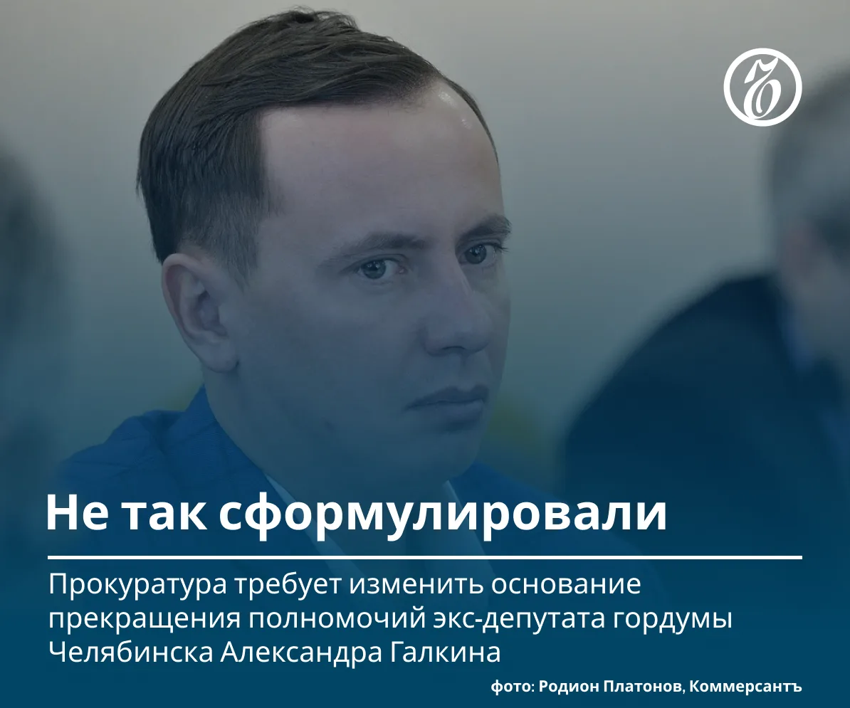 Прокуратура требует изменить формулировку отставки экс-депутата Александра Галкина