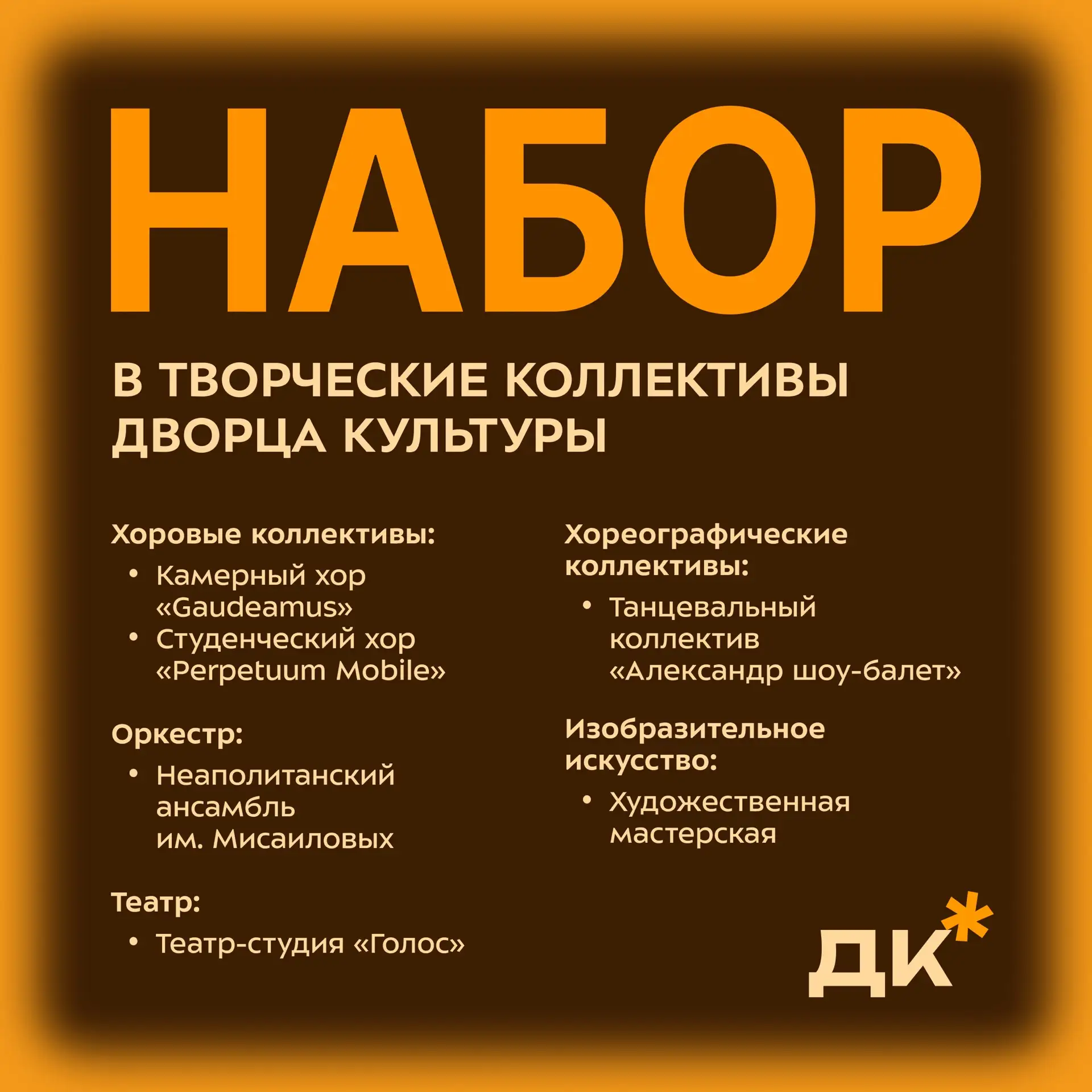 Набор в творческие коллективы Дворца культуры 🧡