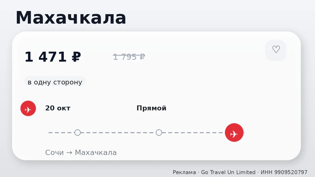 ✈️ Есть варианты по разным маршрутам: Махачкала, Ставрополь и Москва от 1 471 ₽