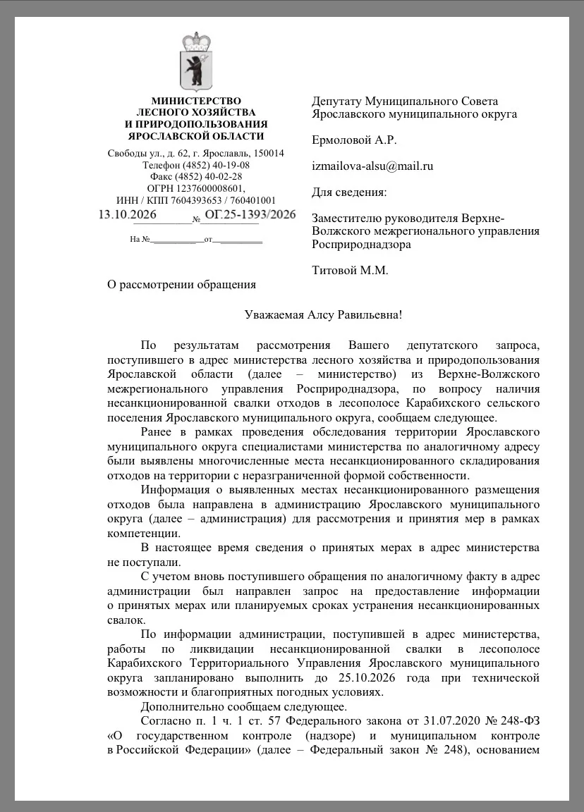Депутат Алсу Равильевна Ермолова получила ответ от Министерства лесного хозяйства и при...