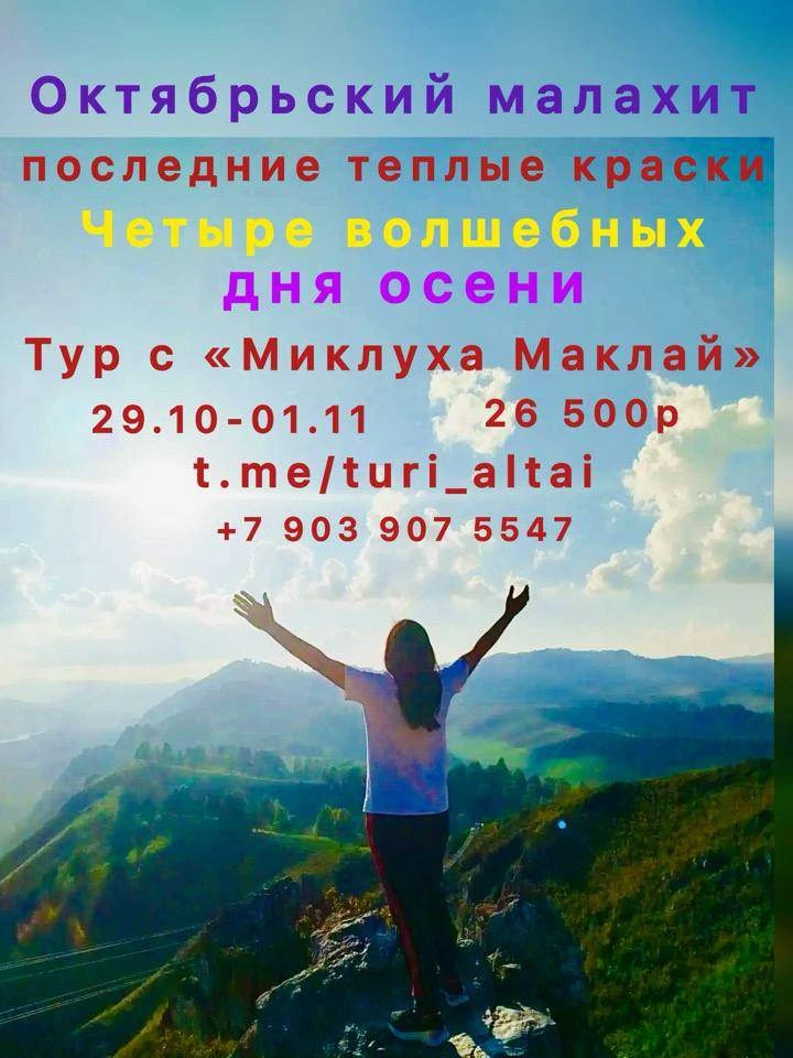 Компания МИКЛУХА и МАКЛАЙ приглашает Вас в авторский четырехдневный тур Кемерово ⚫️Горн...