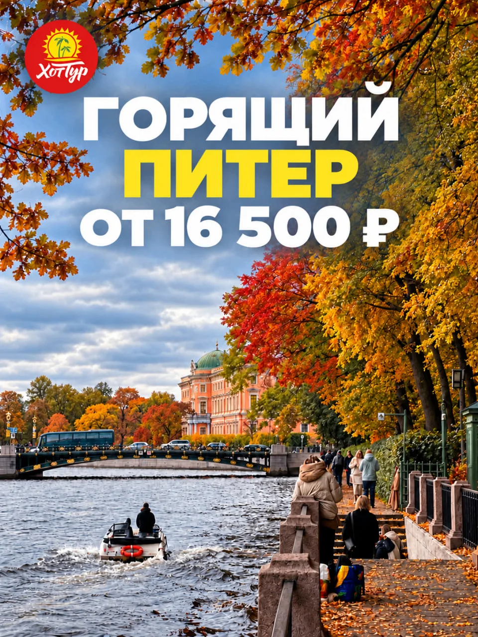 🔥 ПИТЕР ОТ 16 500 ₽. ЧЕМОДАН, НА ВЫХОД!