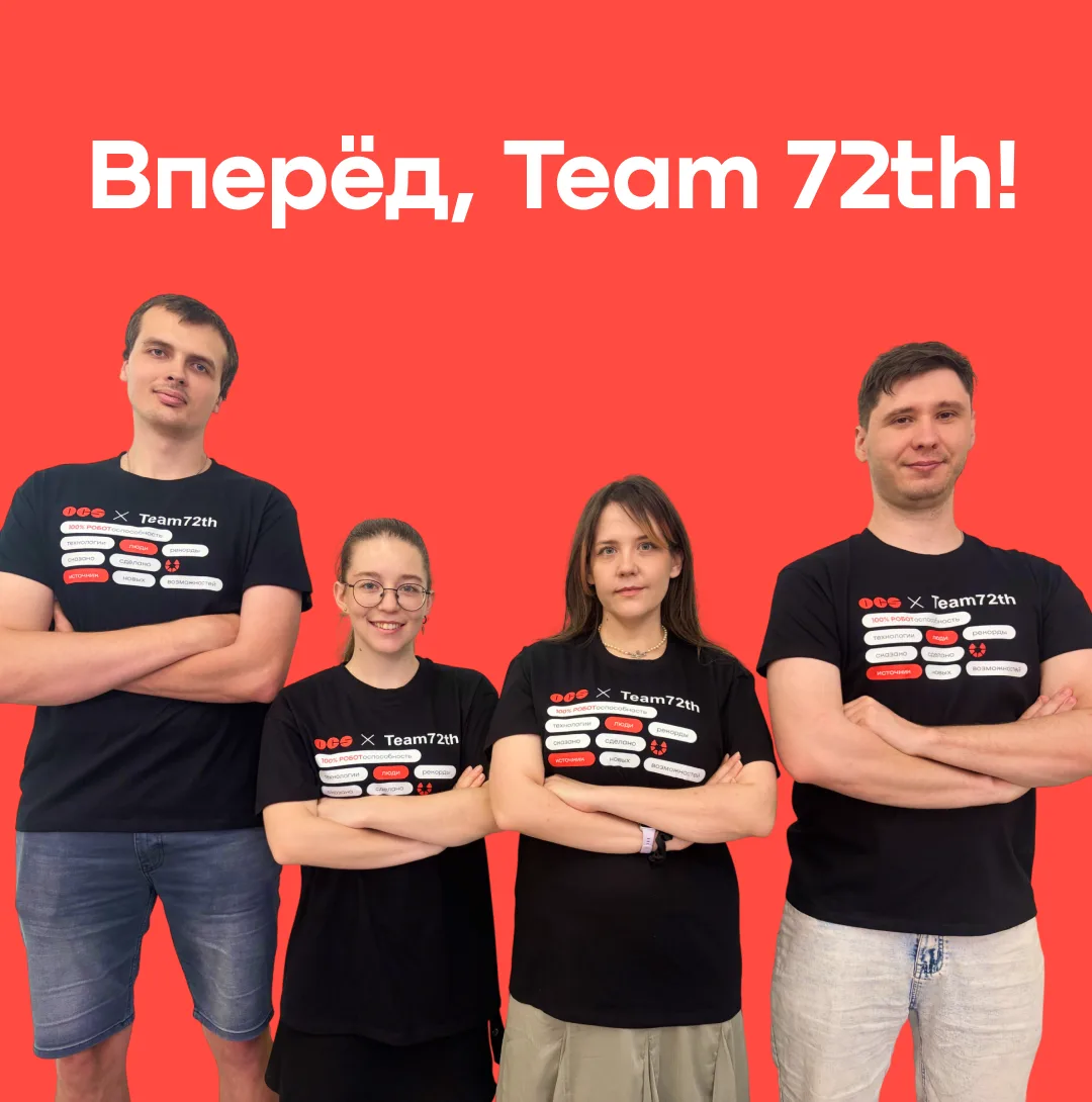 Друзья, сегодня проходит отборочный этап Чемпионата «Битва роботов», и мы болеем за Tea...