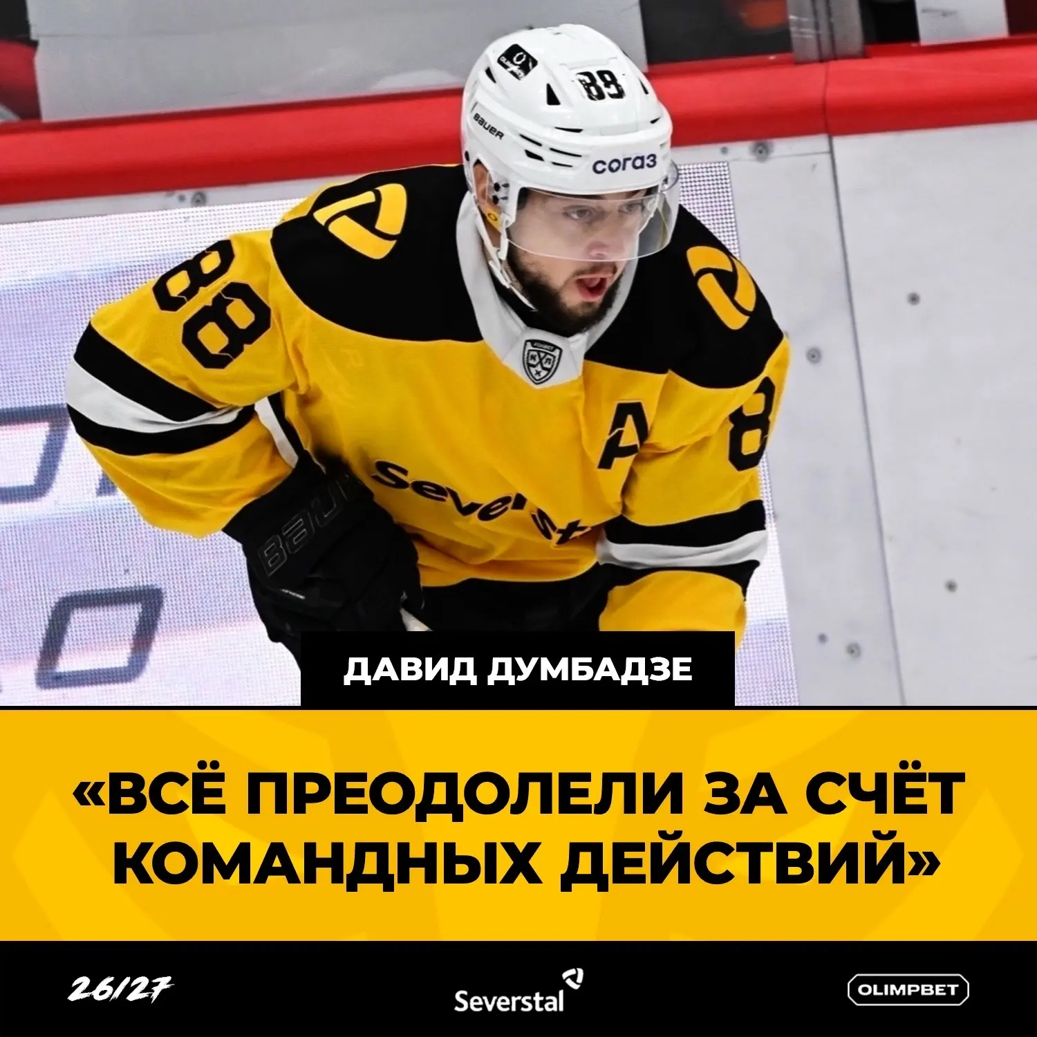 🎙️ Давид Думбадзе, нападающий «Северстали»: «Всё преодолели за счет командных действий»