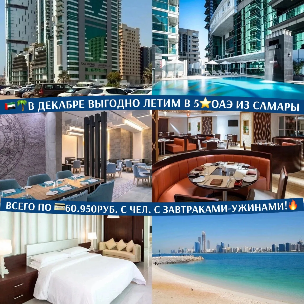 🇦🇪🌴В ДЕКАБРЕ ВЫГОДНО ЛЕТИМ В 5⭐️ОАЭ ИЗ САМАРЫ ВСЕГО ПО 💳60.950РУБ. С ЧЕЛ. С ЗАВТРАК...