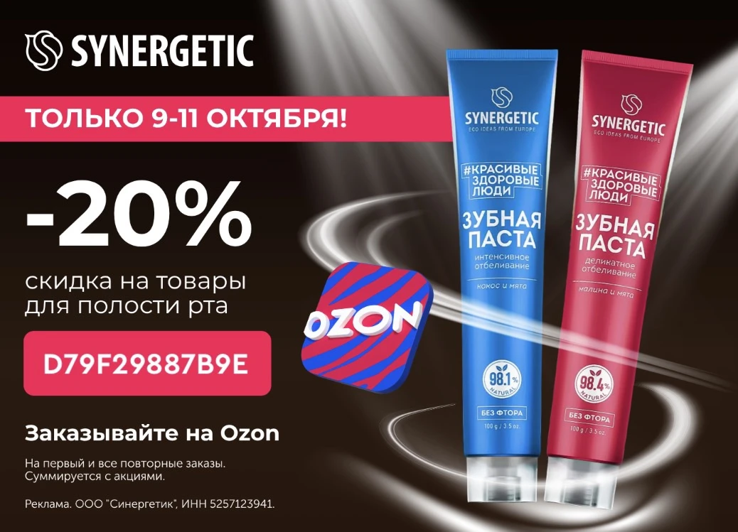 SYNERGETIC с дополнительной скидкой до 20% на Ozon 🔥