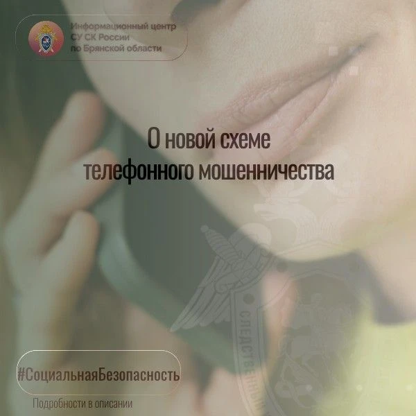 О новой схеме телефонного мошенничества в рубрике ИЦ СУ СК России по Брянской области #...