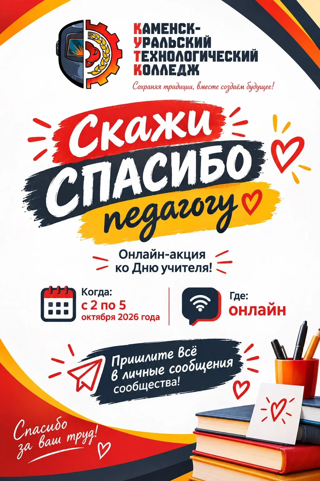 🎉 «Скажи спасибо педагогу»: запускаем онлайн‑акцию ко Дню учителя! 🎉