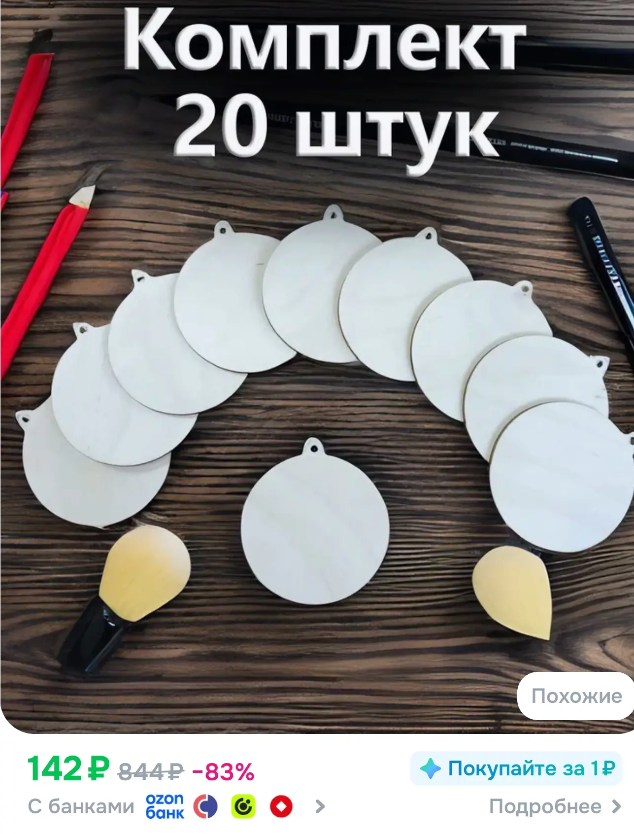 Деревянные круглые 70мм заготовки для поделок и творчества 20 штук