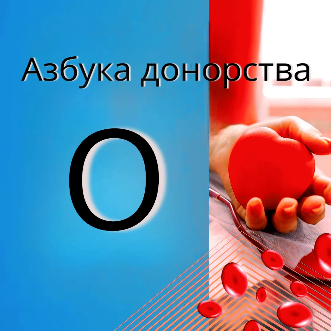 🩸🔠 Сегодня в нашей азбуке — буква «О». В донорстве с неё начинаются слова, которые от...