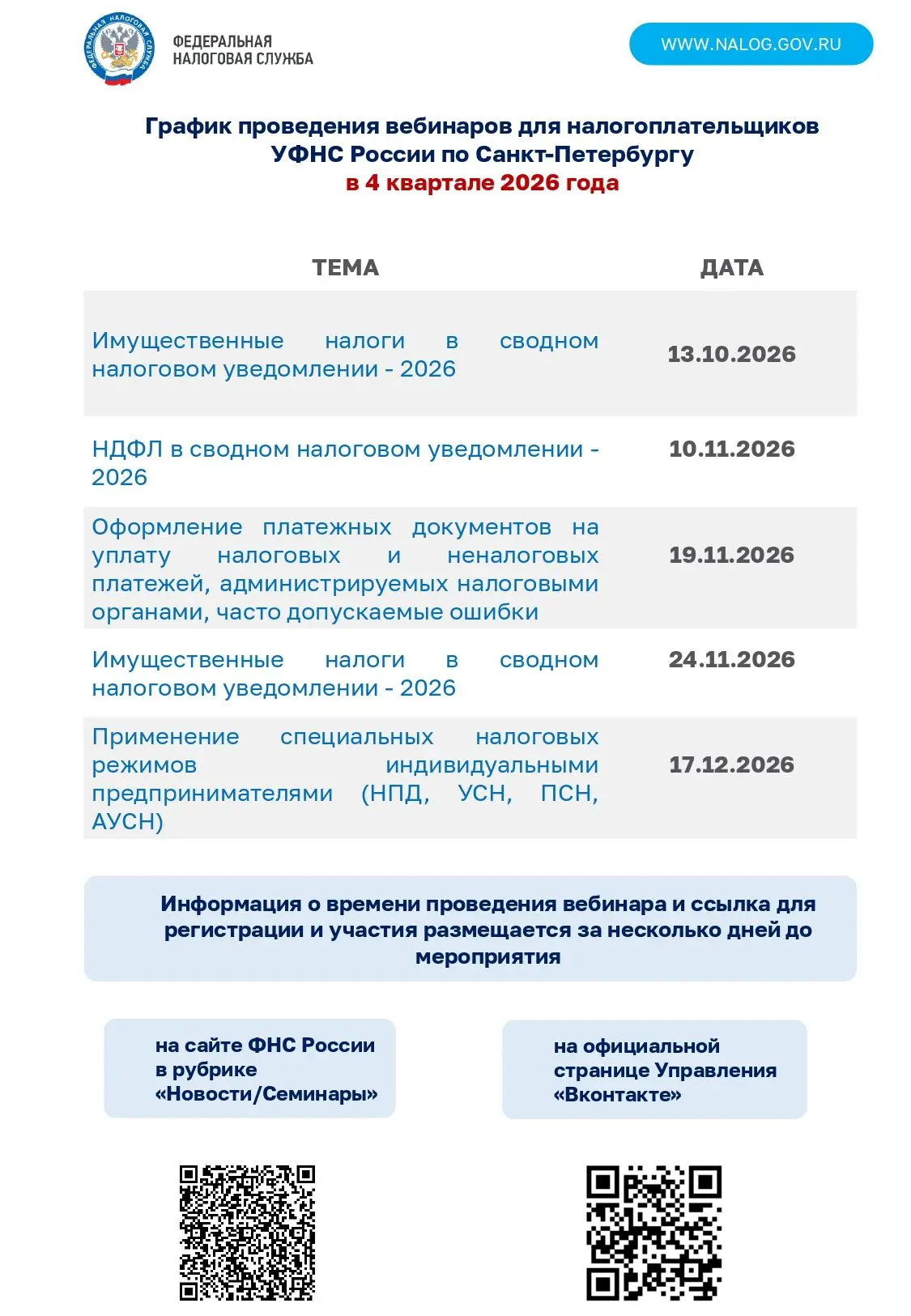 📢УФНС России по Санкт-Петербургу приглашает на вебинары в 4 квартале 2026 года.