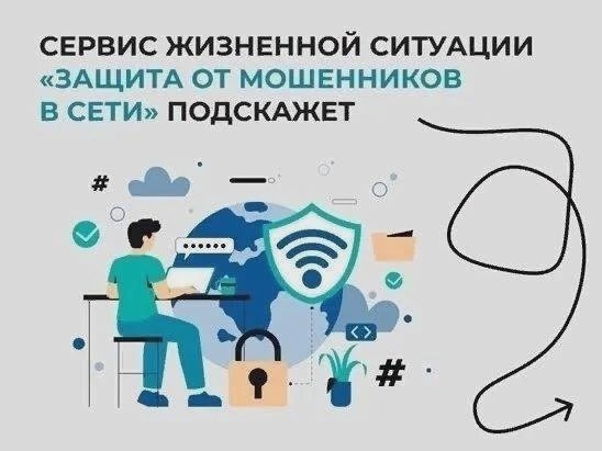 На Госуслугах появился сервис защиты